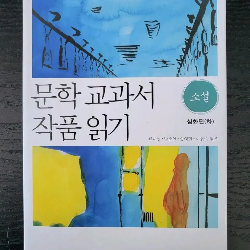 문학 교과서 작품읽기-소설-심화편(하)