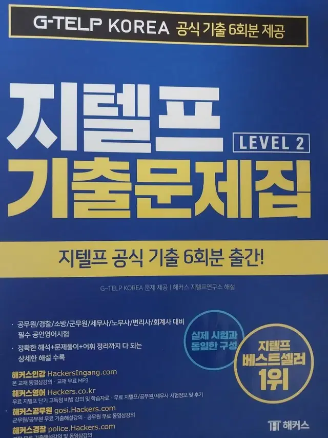 지텔프 기출문제집(새 책)