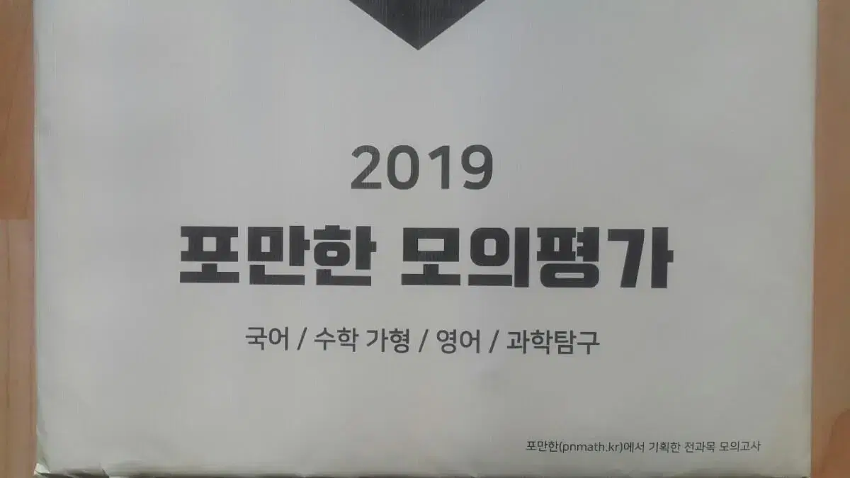 포만한 모의평가 국어/수학/영어/물리학/화학/생명과학/지구과학