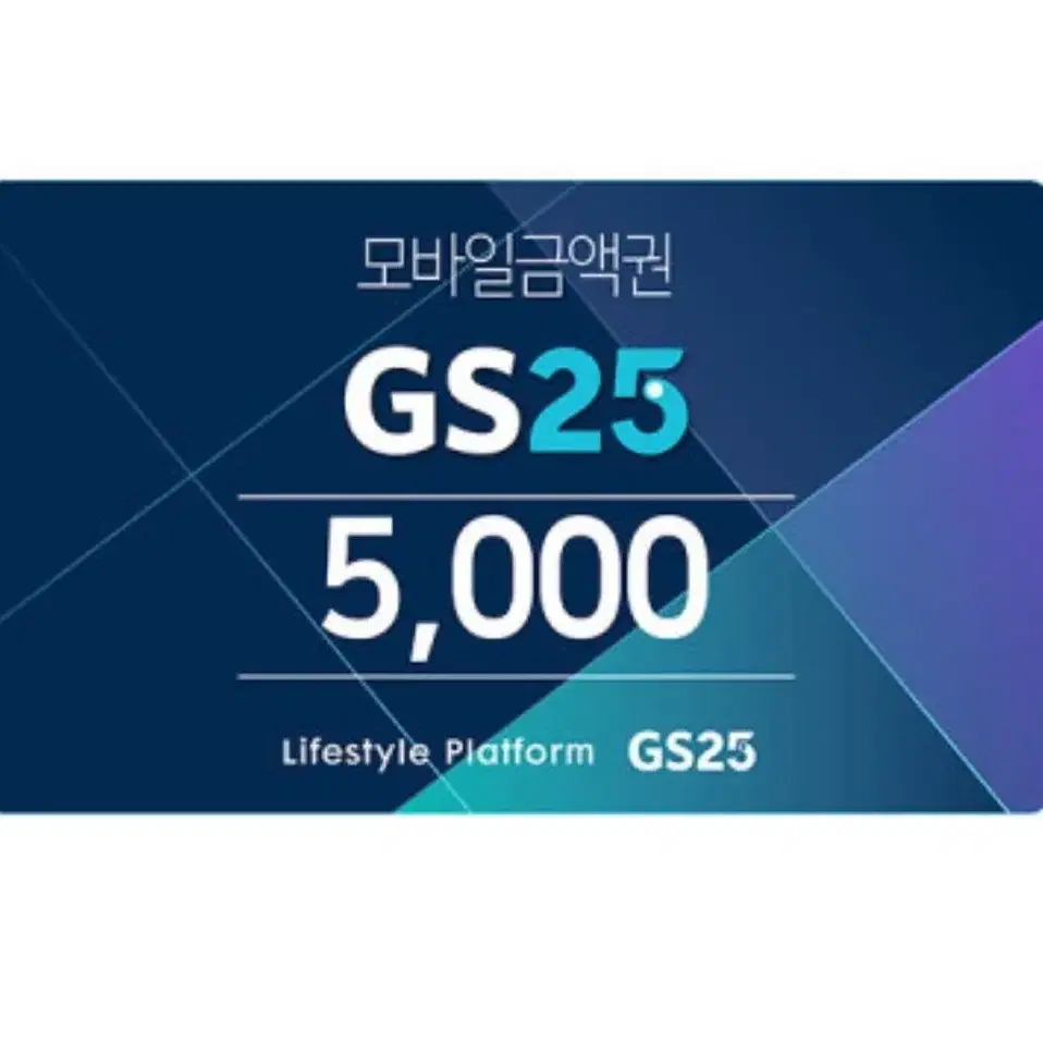 GS25 편의점 5천원 모바일 상품권