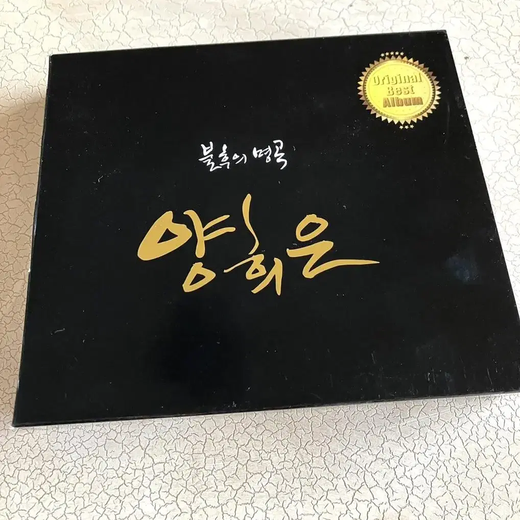 양희은 불후의 명곡 cd2for1 *미개봉 희귀음반