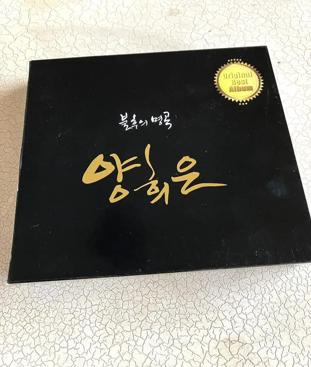 양희은 불후의 명곡 cd2for1 *미개봉 희귀음반