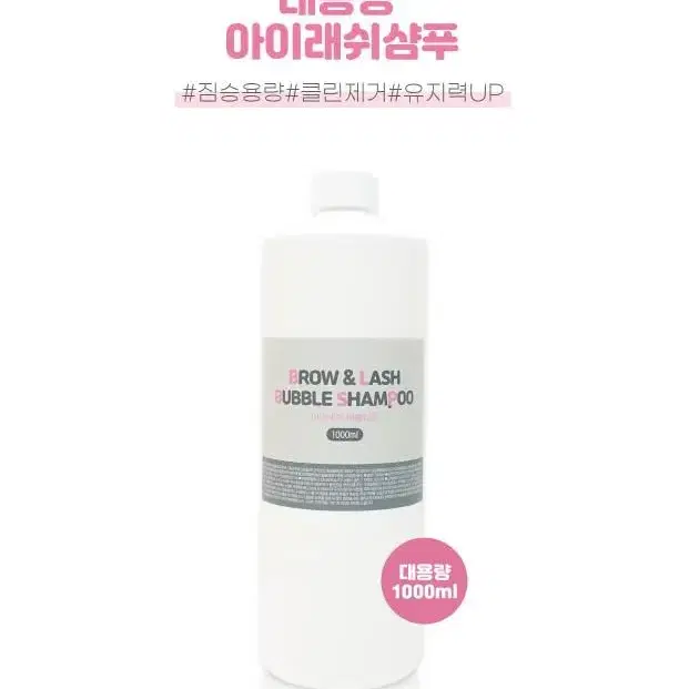 대용량 래쉬 버블샴푸 1000ml 공병 50ml 속눈썹 잔여물 재거용 눈