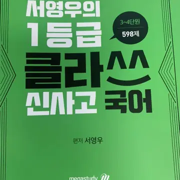 메가스터디 서영우의 1등급 클라쓰 (신사고 국어) | 브랜드 중고거래 플랫폼, 번개장터