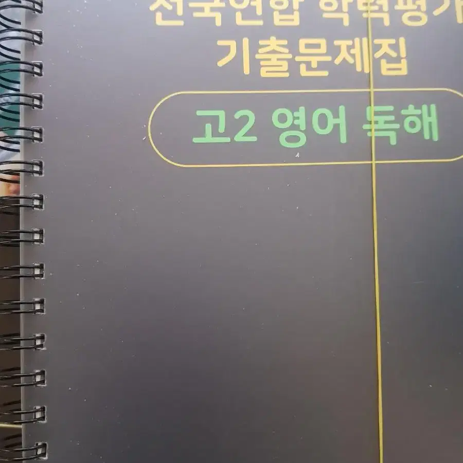 고2 마더텅 전국연합 학력평가 기출 문제집 (스프링 제본)