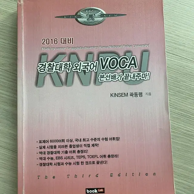 경찰대학 외국어 VOCA(2014년판) 단어장