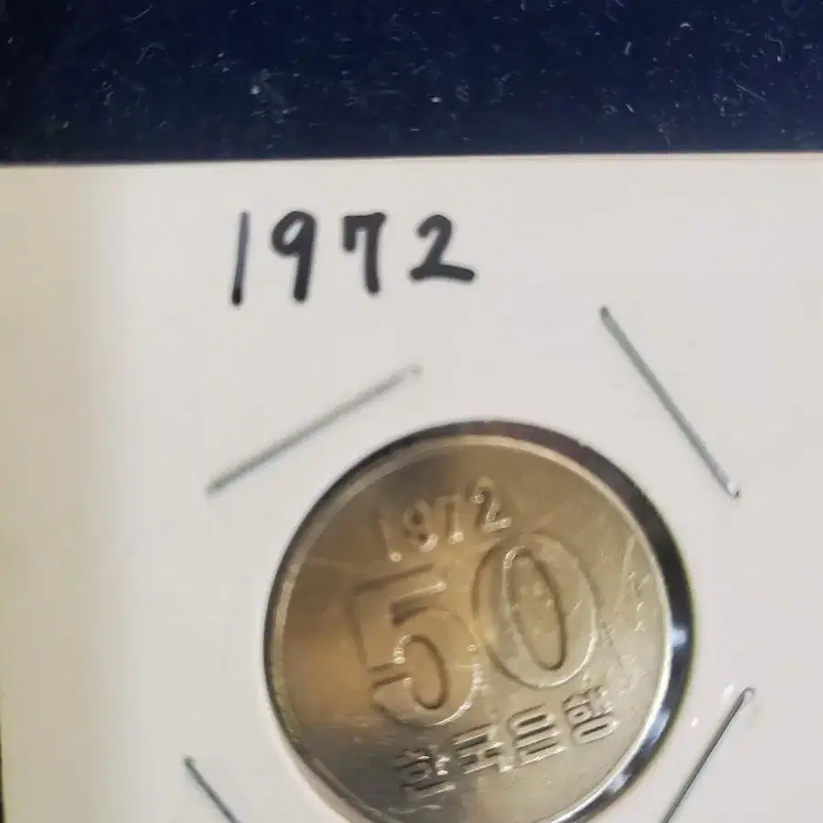 희귀동전 50원 1972년