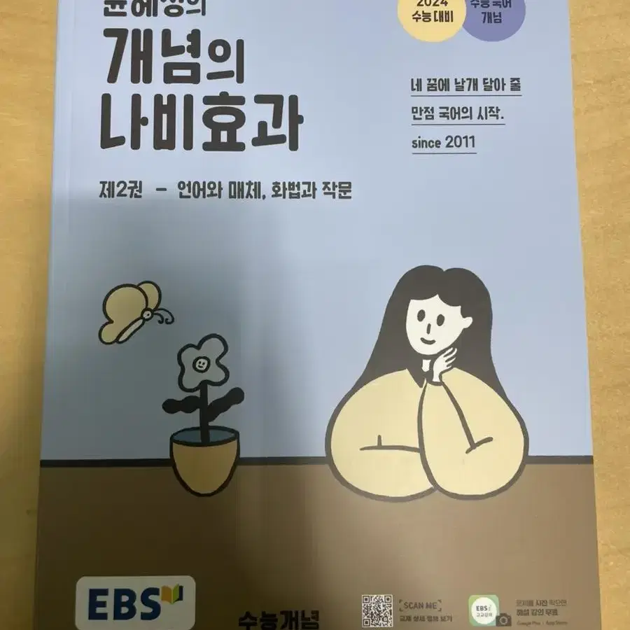 윤혜정의 개념의 내비효과 (선택) (택포)