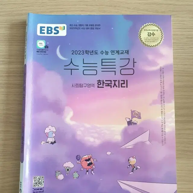 2023 EBS 수능특강 한국지리