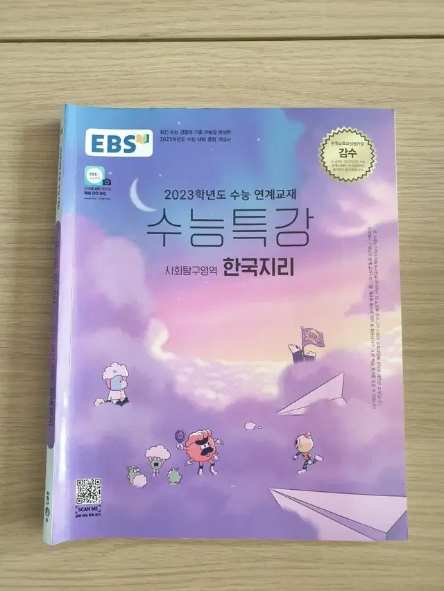 2023 EBS 수능특강 한국지리