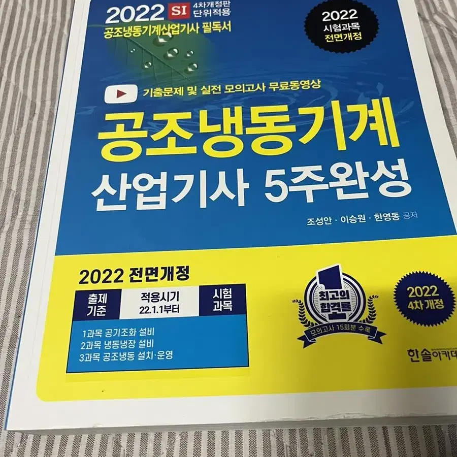 공조냉동기계산업기사 필기2022