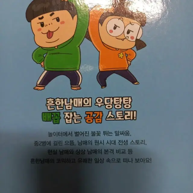 흔한남매 만화책 2권