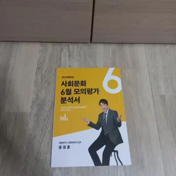 메가스터디 수능 윤성훈 사회문화 사문 6월 모의평가 분석서 모의고사 교재 | 브랜드 중고거래 플랫폼, 번개장터