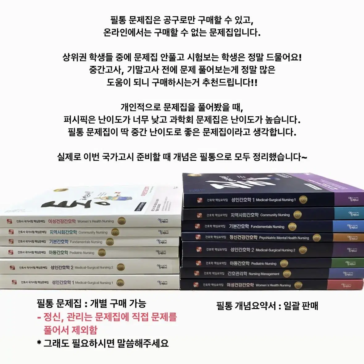 필통 문제집[간호사 국가고시 핵심문제집]