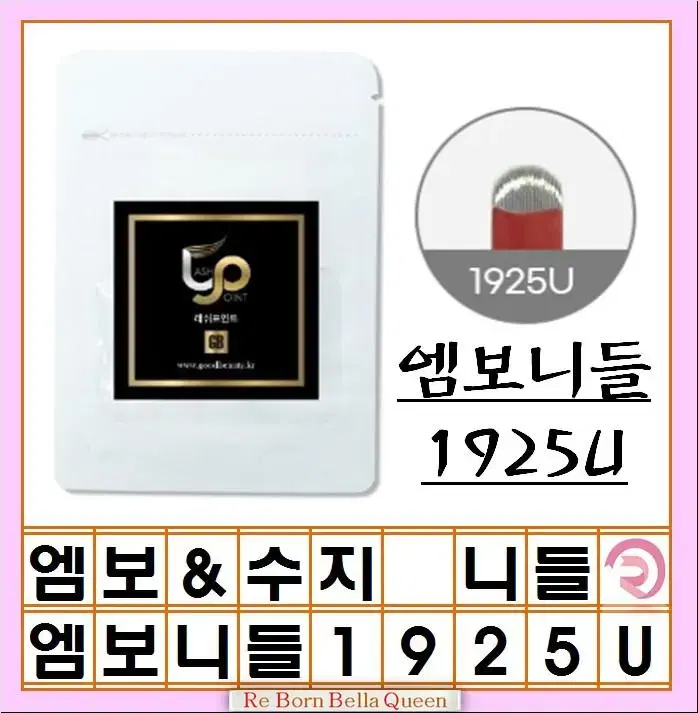 1925U 래쉬포인트 반영구엠보니들 수지니들 매그넘니들 반영구화장 엠보