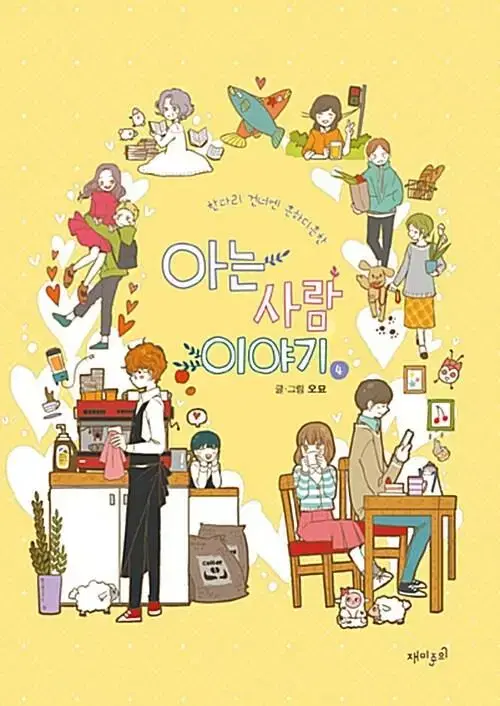 [웹툰/중고]아는 사람 이야기 1~4권(완결)/무료배송