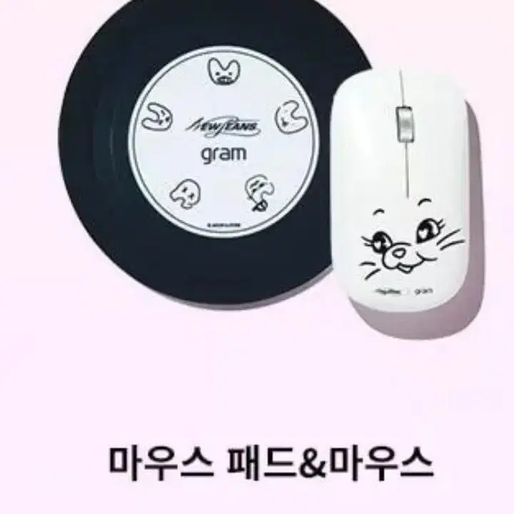 뉴진스 그램 마우스만 구매합니다