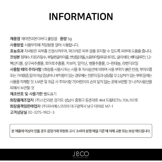 제이엔코온더바디 쿨링겔 5g 진정수분 수분보습 피부케어 쿨링겔 피부진정