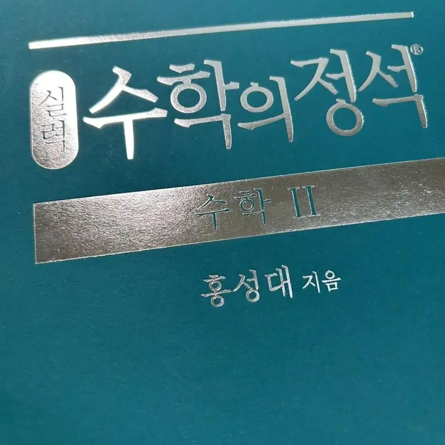 수학의 정석 실력 수학2