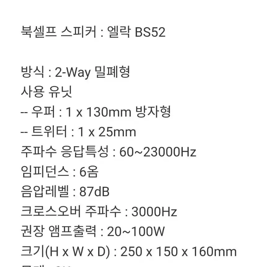 엘락BS-52 북쉘스피커.