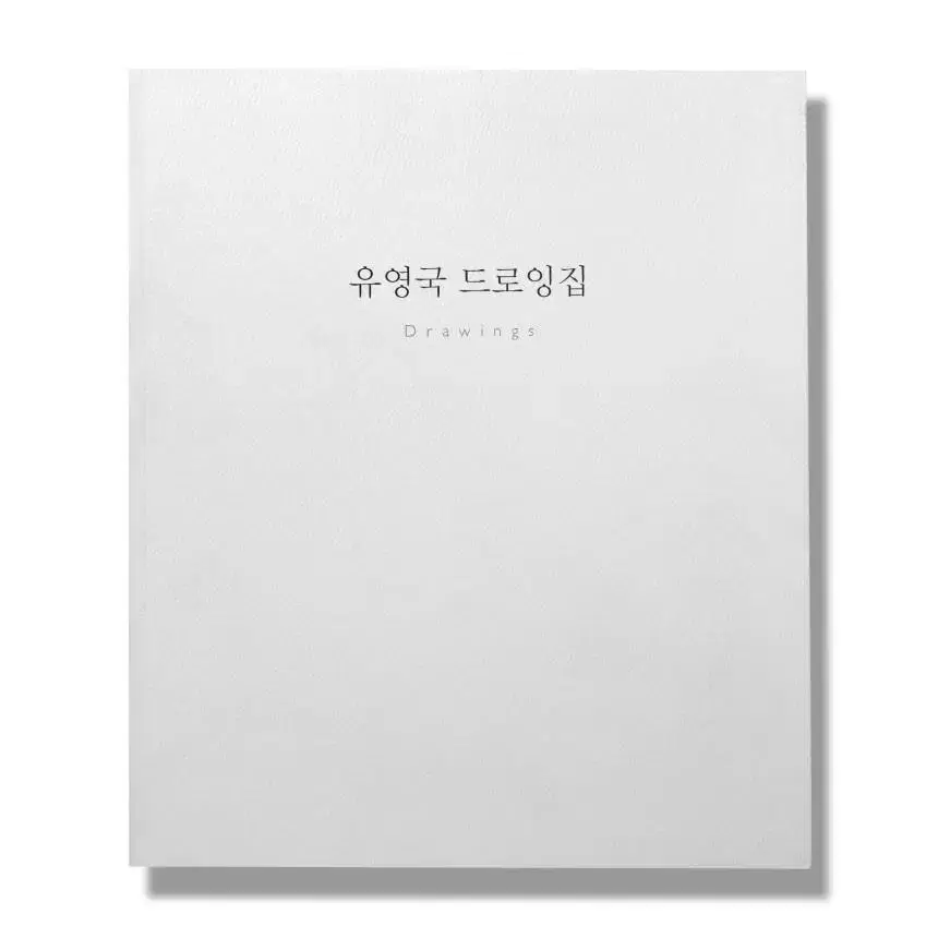 [구매] 유영국 드로잉북 구매합니다.