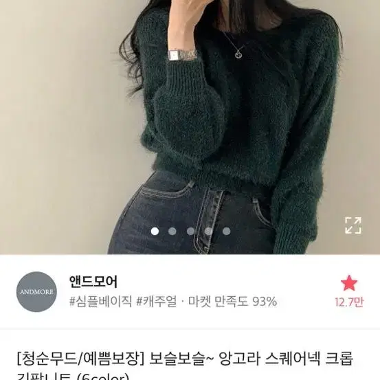 앤드모어 앙고라 스퀘어넥 긴팔니트(에이블리)