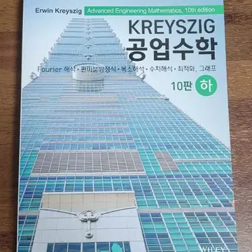 Kreyszig 공업수학(하)+해설책 | 브랜드 중고거래 플랫폼, 번개장터 Kreyszig 공업수학(하)+해설책 | 브랜드 중고거래 플랫폼, 번개장터