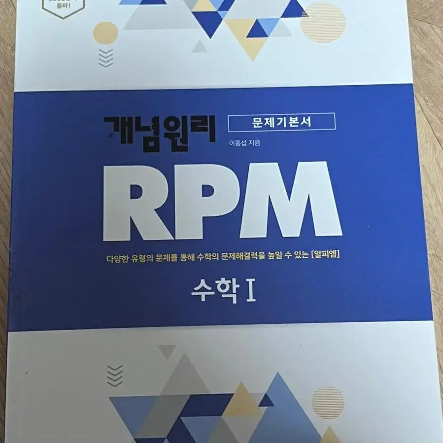 고등학교 RPM 수학 1 문제집