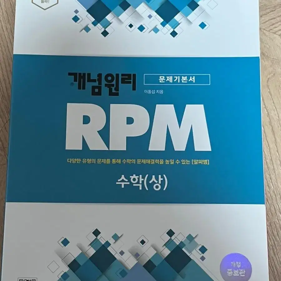 고등학교 개념원리 RPM 수학 상