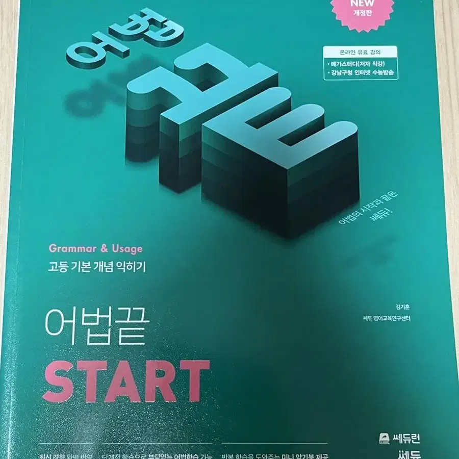 어법 끝 START (수능 내신 어법의 시작)