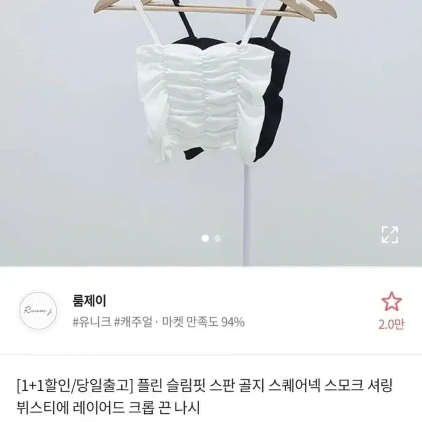 에이블리 스모크 셔링 뷔스티에 레이어드 크롭 끈 나시 (흰색)