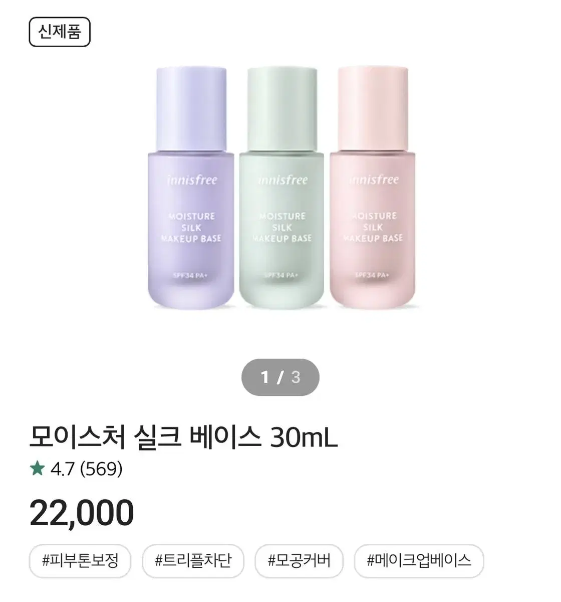 이니스프리 모이스처 실크 베이스 30ml 판매해요