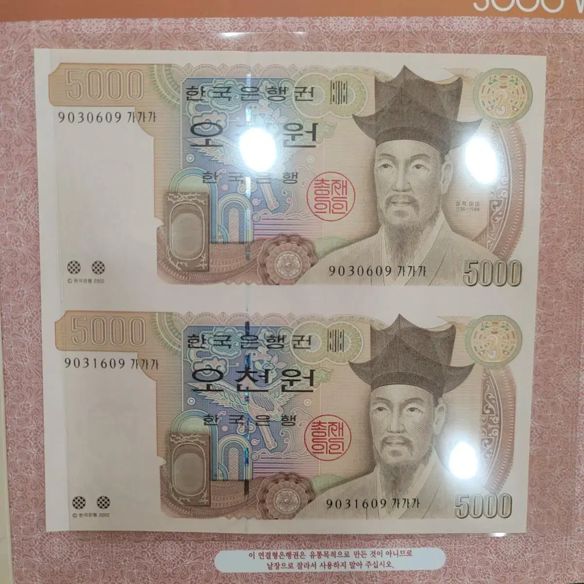 한국은행 오천원 2장 연결권 2002년600번대