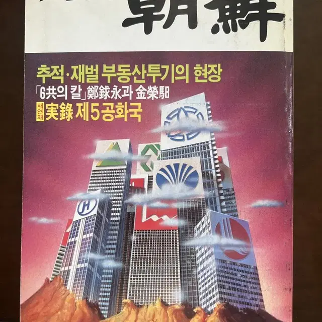 월간조선 1990년6월호