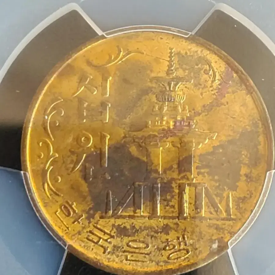 1970년 십원 PCGS 미사용 등급