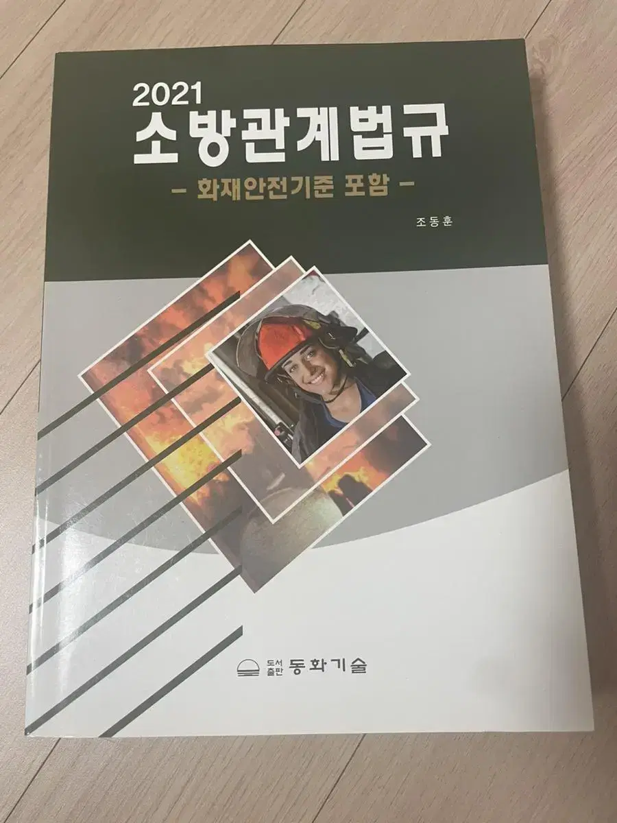 소방관계법규