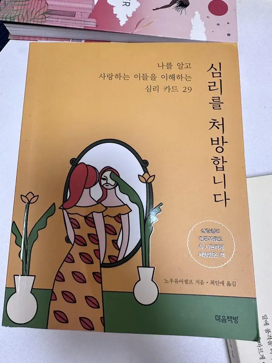 심리를 처방합니다 도서팝니다!