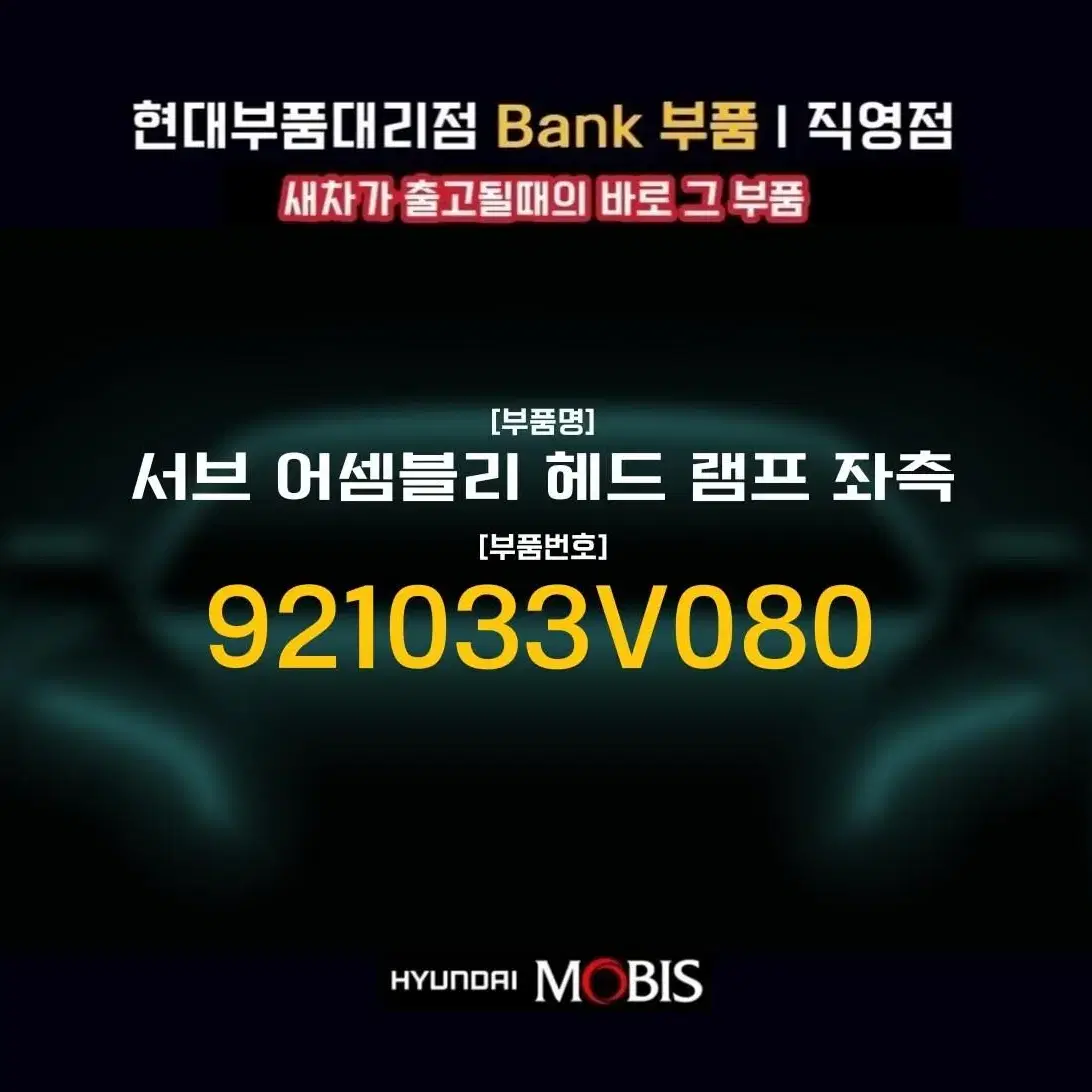 그랜져HG 서브 어셈블리 헤드라이트 전조등 좌측 921033V080