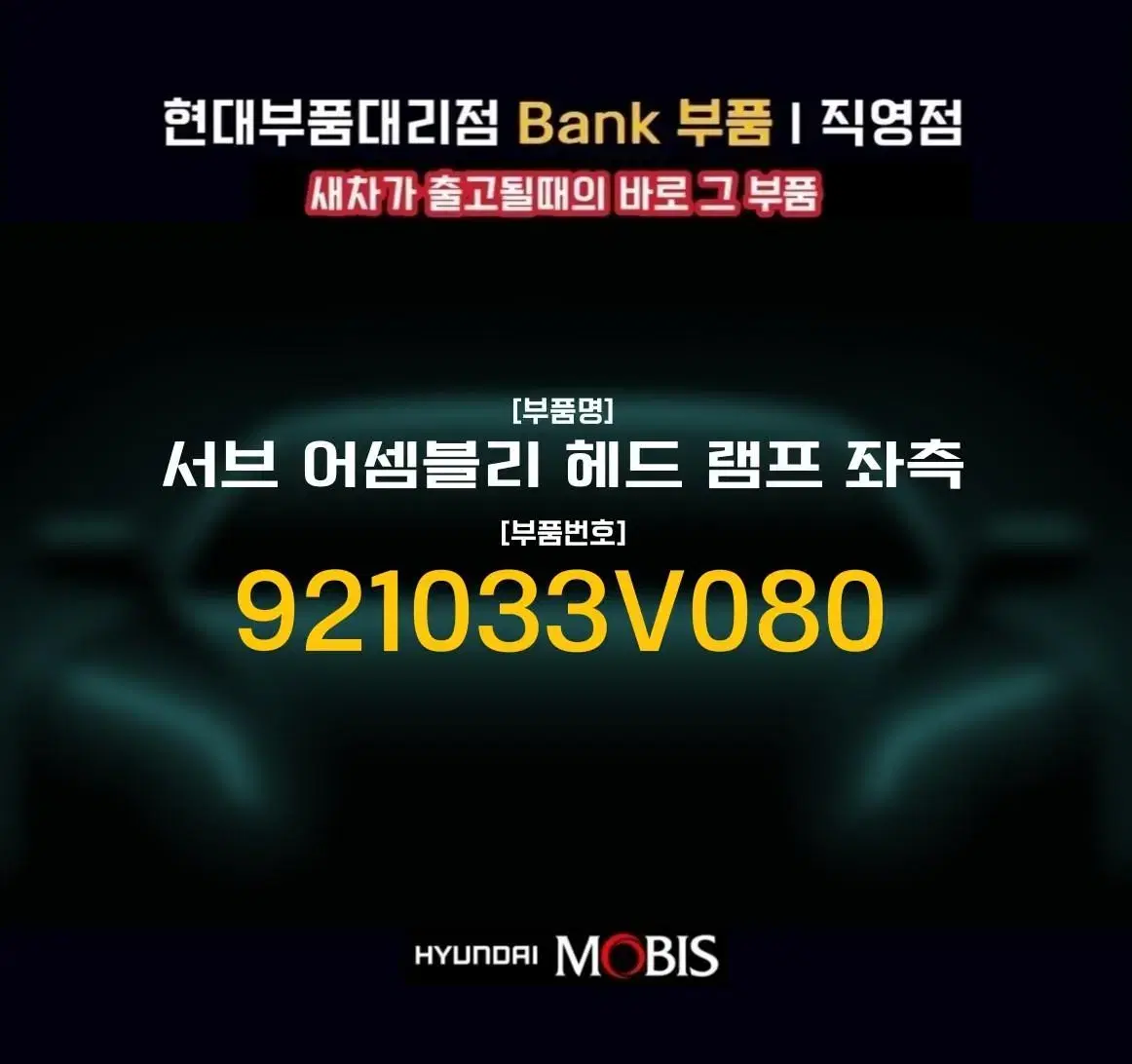 그랜져HG 서브 어셈블리 헤드라이트 전조등 좌측 921033V080