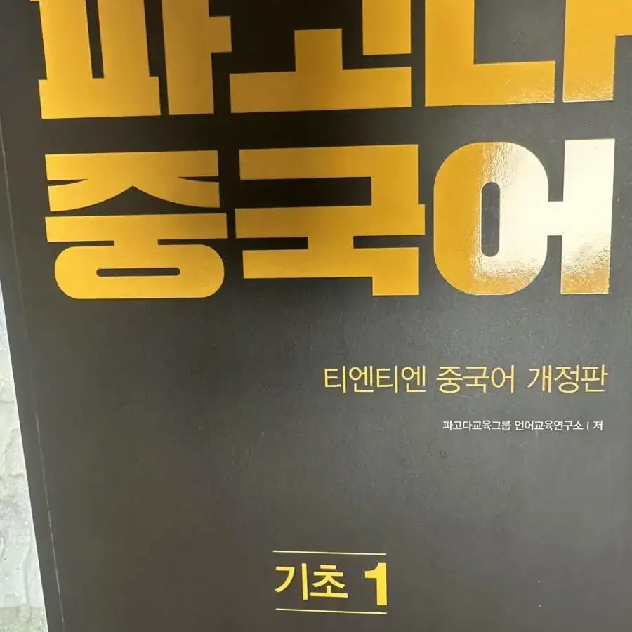 파고다 중국어 기초1, 파고다 중국어 기초2