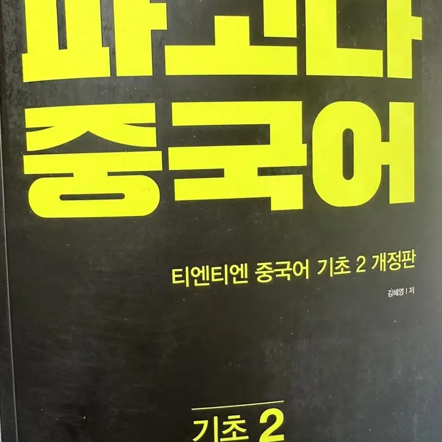 파고다 중국어 기초1, 파고다 중국어 기초2