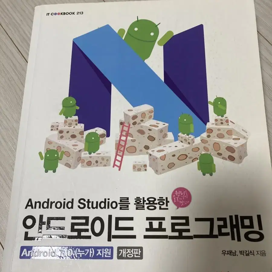 android studio를 활용한 안드로이드 프로그래밍