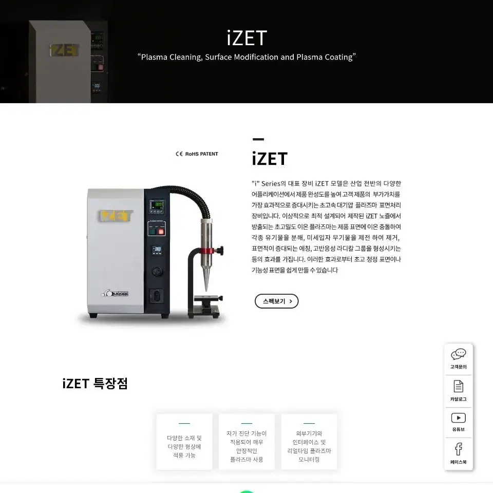 대기압 플라즈마 표면처리기 iZET 판매합니다