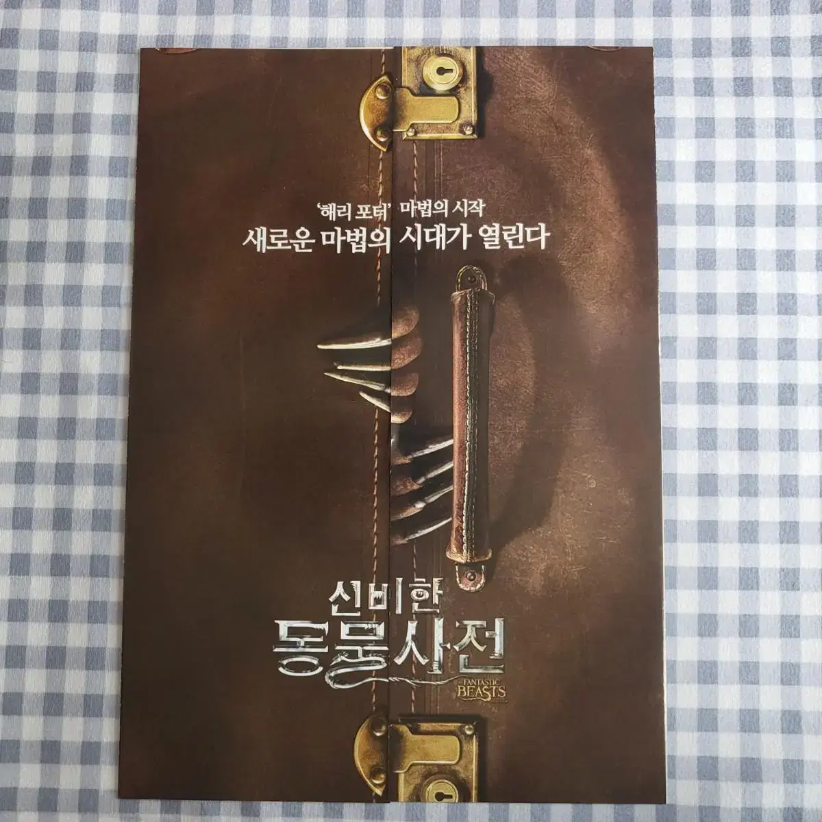 신비한 동물사전(2단) 팜플렛 전단지