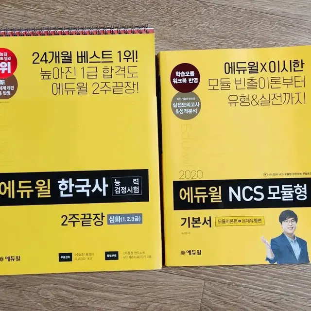 에듀윌 한국사&NCS 모듈형 2020