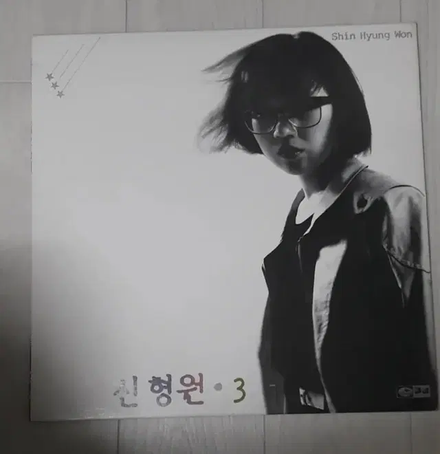 신형원: 3집 옷 종이비행기 7080가요 엘피 lp 바이닐 vinyl