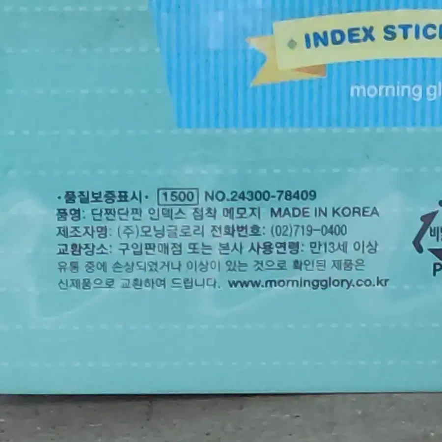 2종세트 모닝글로리 1500단짠단짠 인덱스 점착메모지