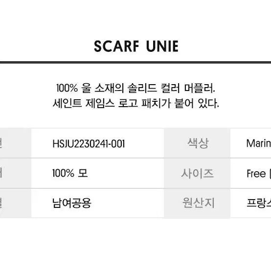 [새제품] 세인트제임스 머플러 Scarf Unie (Navy) J-011