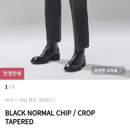 86로드 BLACK NORMAL CHIP 테이퍼드데님