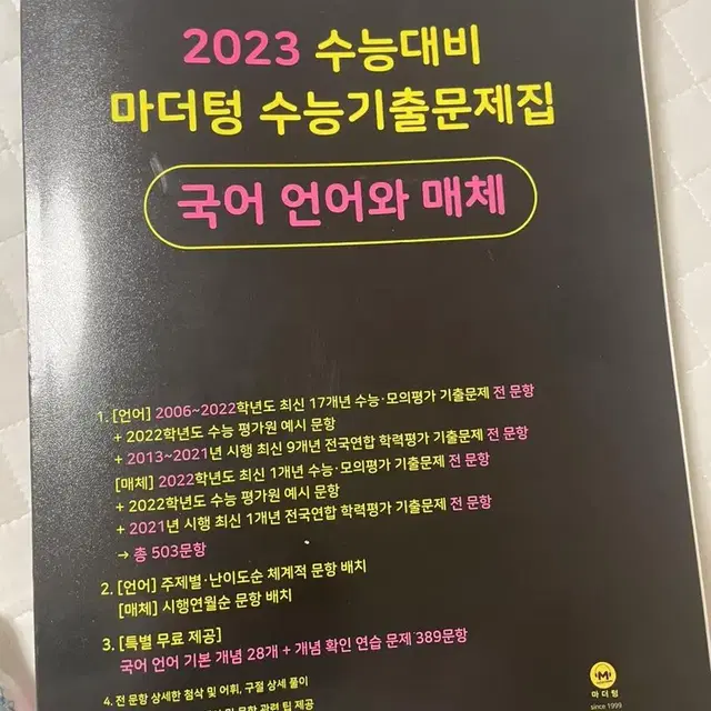 2023 마더텅 언매 새상품